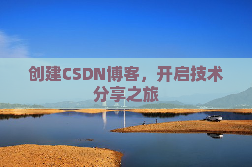 创建CSDN博客，开启技术分享之旅
